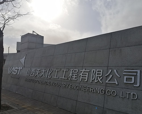 山西天大化工工程有限公司
