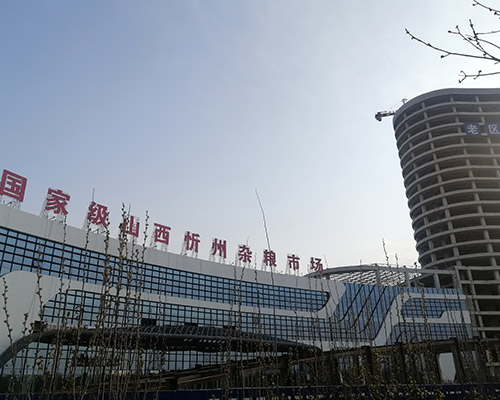忻州市国家级杂粮市场