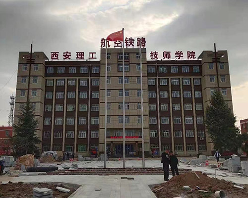 西安理工技师学院